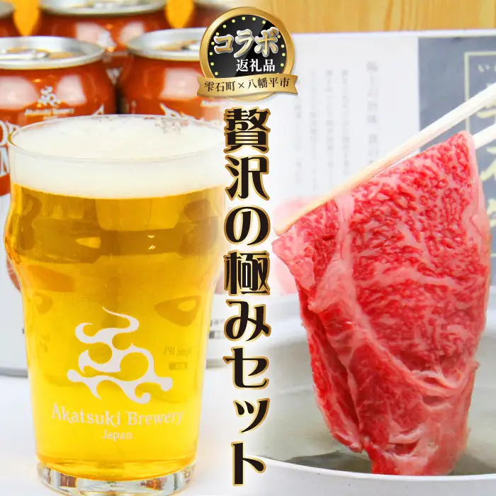 【雫石町×八幡平市 共通返礼品】 お肉とお酒の贅沢セット ／ 牛肉 肩ロース 酒 ビール
