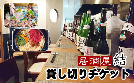 「居酒屋 結」貸し切りチケット（10名まで）＜時間内飲み放題 レギュラーメニュー 刺身盛り合わせ付き＞ / 貸切 居酒屋食事券 飲み放題券 体験型