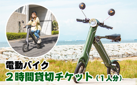 電動バイク ２時間貸切チケット（１名分）/ チケット 体験チケット 電動バイク 電動