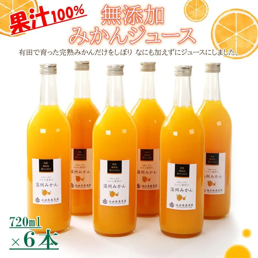無添加みかんジュース720ml×6本［IKE237］