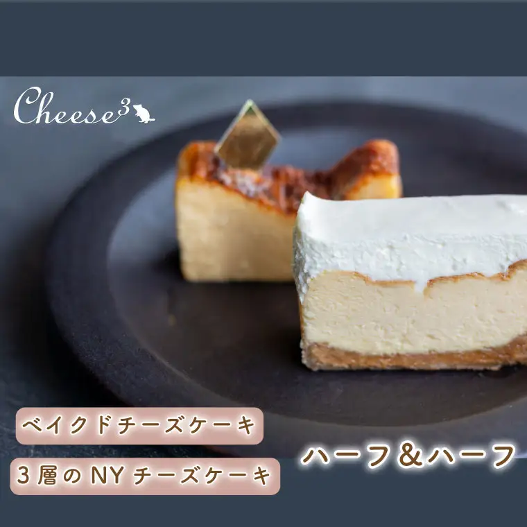ベイクドチーズケーキ 3層のNYチーズケーキ 冷凍 ハーフ＆ハーフ CP001