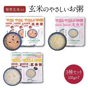 SA0113 　ちっちゃな農家の大きな夢　玄米のやさしいお粥セット