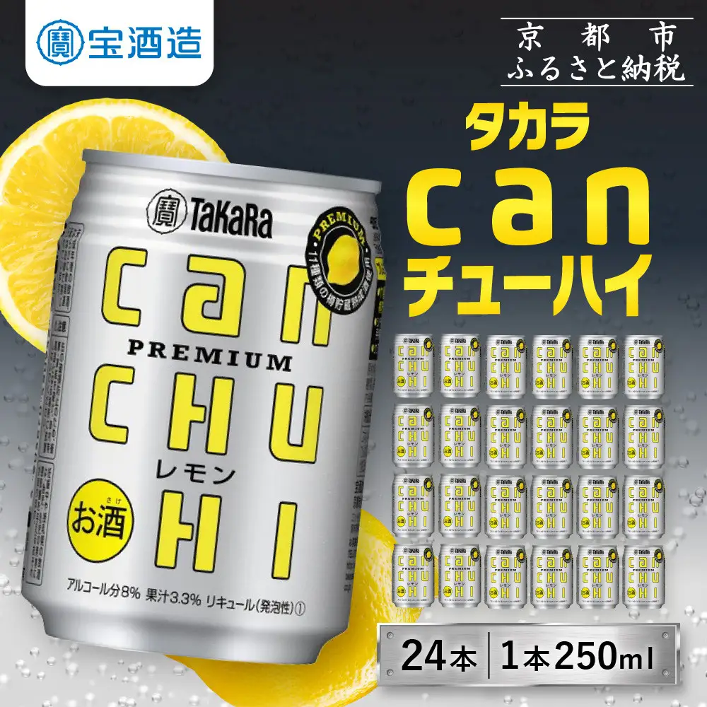 【タカラ】canチューハイレモン 24本セット 250ml  ｜京都 酎ハイ サワー 人気セット