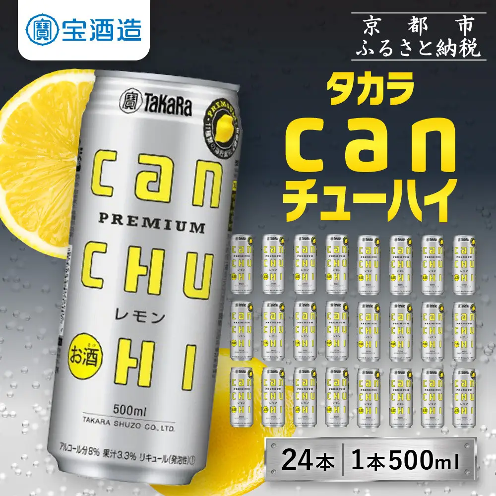 【タカラ】canチューハイレモン 24本セット 500ml  ｜京都 酎ハイ サワー 人気セット