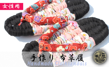 【雫石民芸社】手作り・布草履（女性用）22cm