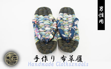 【雫石民芸社】手作り・布草履（男性用）25cm