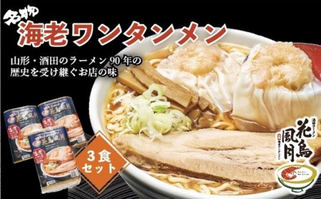 SA2645　酒田ラーメン　花鳥風月「海老ワンタンメン」3食セット