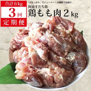 【定期便3回】阿波すだち鶏 もも肉 2kg