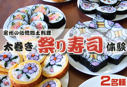 【房州郷土料理】太巻き祭り寿司作り体験 2名様 [0015-0037]