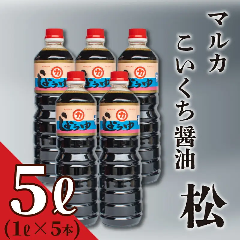 濃口 醤油 1L×5本 老舗 醤油 HY
