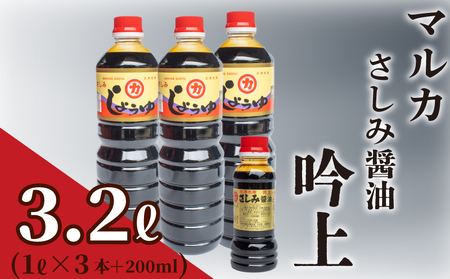 さしみ 醤油 3リットル 1L × 3本 ＋ 200ml セット 3L 吟上 豊北 しょうゆ 刺身 お中元 低塩 脱脂加工大豆 老舗 下関 山口 HY002
