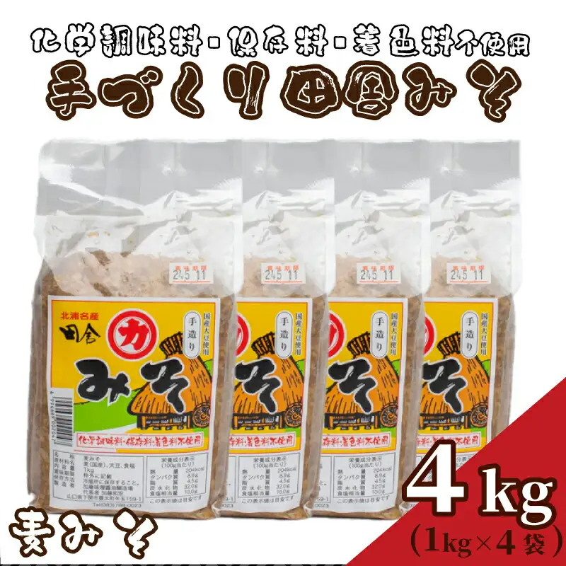 【 国産 】 味噌 4kg 手作り 味噌 HY