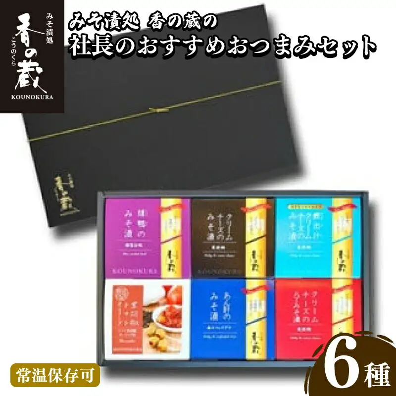 香の蔵 おつまみ6種セット(鴨・クリームチーズ・みそ漬け・鰹出汁・黒胡椒・トマト オリーブ)