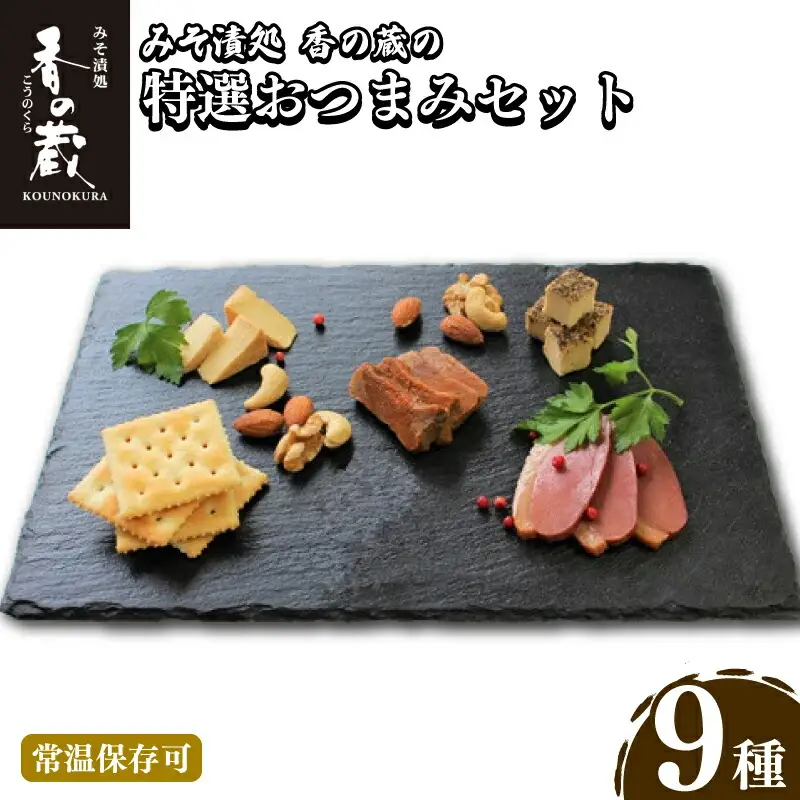 香の蔵 特選おつまみセット ( クリームチーズ・あん肝・鴨・きゅうり漬 ) ｜ おつまみ