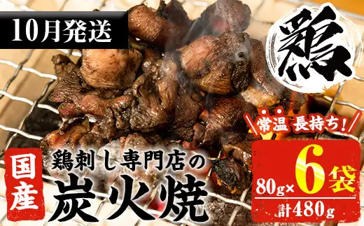 No.311-m10 ＜2026年10月中に発送予定＞＜常温長持ち！レトルトタイプ＞国産鶏使用！鹿児島の鶏刺し専門店の鶏の炭火焼き(80g×6袋・計480g) 国産 九州産 鶏肉 とり肉 お肉 炭火焼 レトルト 常温 常温保存 おかず おつまみ メール便【末永商店】