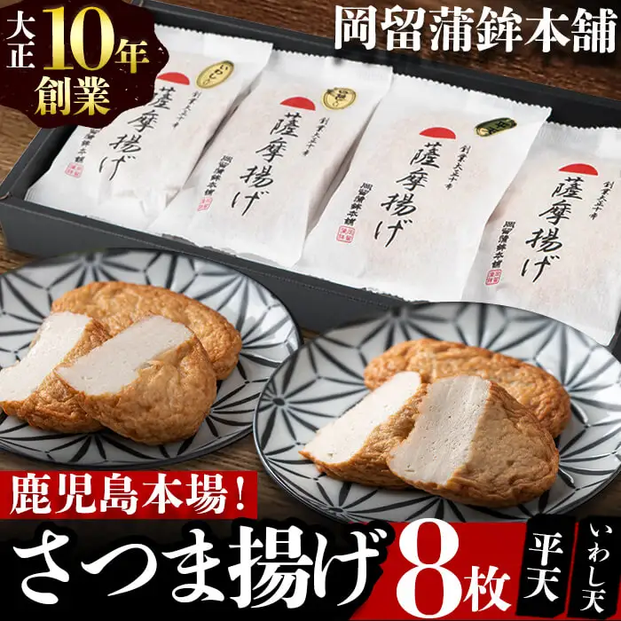 本場鹿児島のさつま揚げセット(平天・いわし天 全2種 計8枚) p9-020