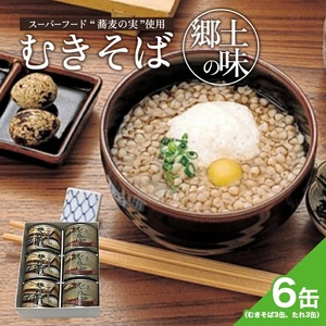 SA0162　むきそば缶詰セット