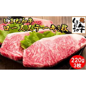 しまね和牛　ロースステ－キ3枚（220ｇ×3枚）