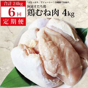 【定期便6回】阿波すだち鶏 むね肉 4kg