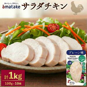 サラダチキン 100g × 10袋 (計1kg) プレーン味 機能性表示食品 鶏肉 チキン 冷凍 ダイエット 健康 おかず サラダ 小分け タンパク質 朝食 岩手県 大船渡市 アマタケ