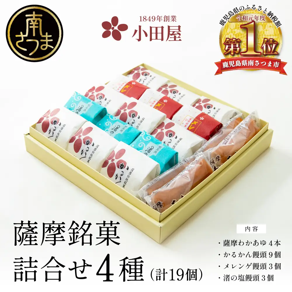 【創業嘉永2年の老舗】小田屋の薩摩銘菓詰合せ 4種（計19個） 詰め合わせ ギフト 和菓子 郷土菓子 スイーツ 鹿児島 南さつま市
