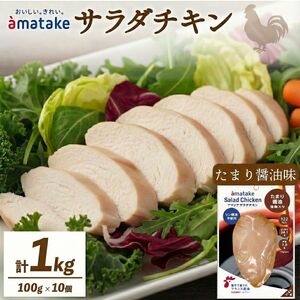 サラダチキン たまり醤油味 100g × 10袋 (計1kg) 機能性表示食品 鶏肉 チキン 冷凍 ダイエット 健康 おかず サラダ 醤油 しょうゆ 大豆 小分け タンパク質 朝食 岩手県 大船渡市 アマタケ