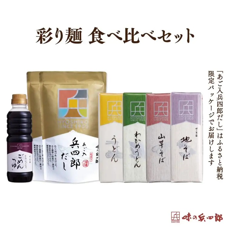 【味の兵四郎】 出汁 詰め合わせ あご入兵四郎だし (9g×30袋)2p ごめんつゆ 1本 彩り麺 食べ比べ セット [ 味の兵四郎 福岡県 筑紫野市 21760432]
