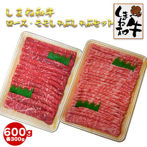 しまね和牛　肩ロース・モモしゃぶしゃぶセット