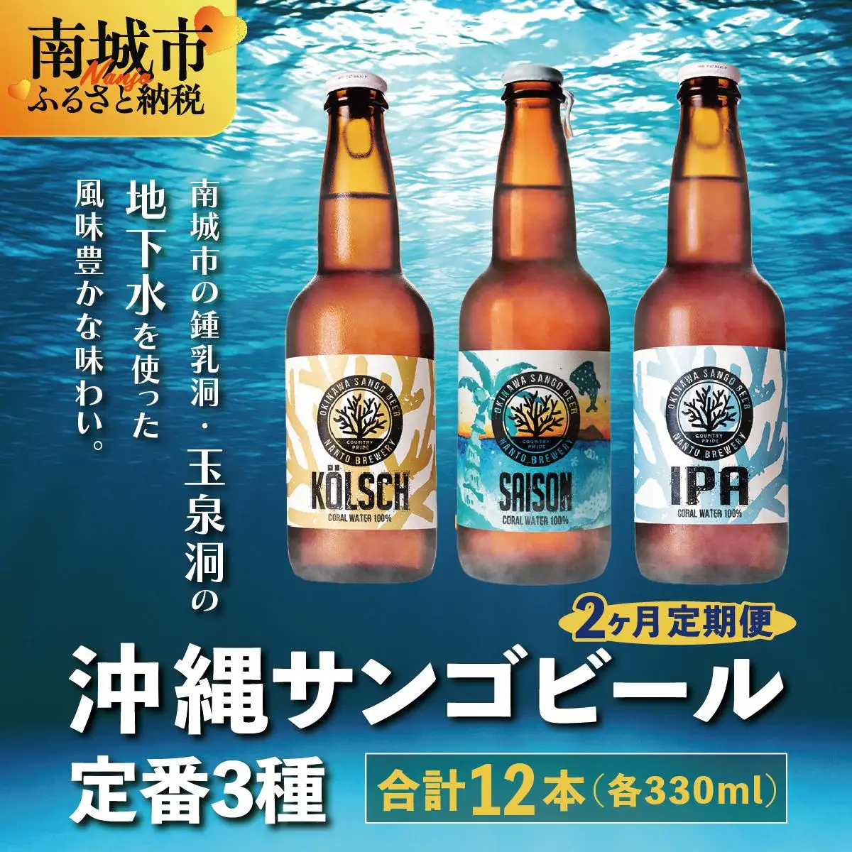 【2ヶ月定期便】沖縄サンゴビール 定番3種 12本セット   