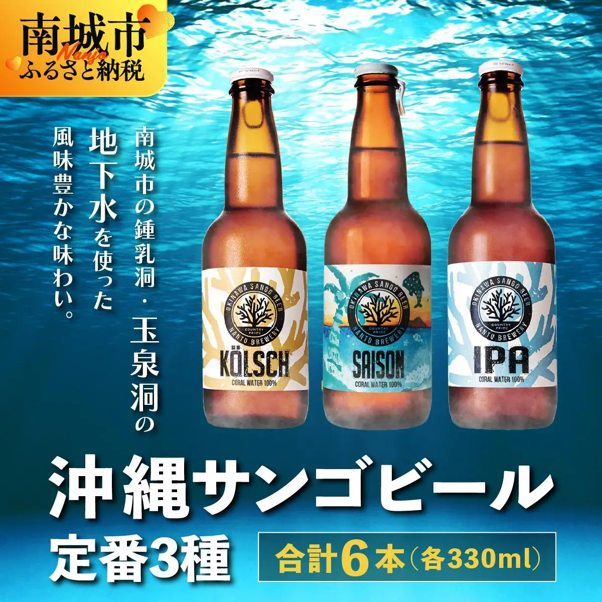 沖縄サンゴビール 定番3種 6本セット   