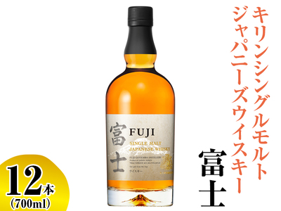 キリンシングルモルトジャパニーズウイスキー富士　12本（1ケース）【お酒 アルコール 国産】 ◇