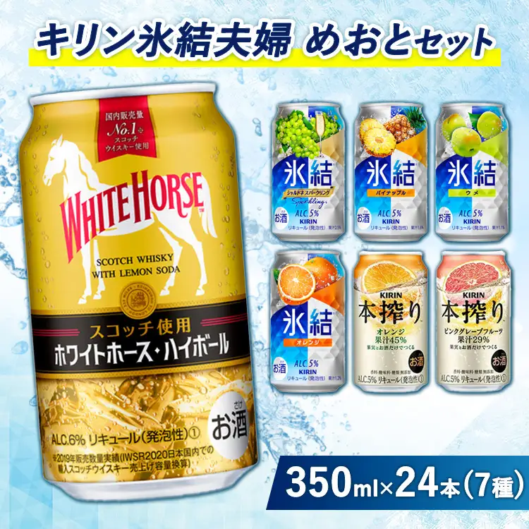 4015.氷結夫婦「めおと」セット　350ml×24本【お酒 アルコール チューハイ ハイボール ウイスキー ホワイトホース】