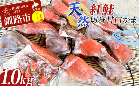 天然・紅鮭切身甘口かま1.0kg サケ さけ ご飯のお供 北海道 海産物 魚 お弁当 おかず カマ 朝食  F4F-8193