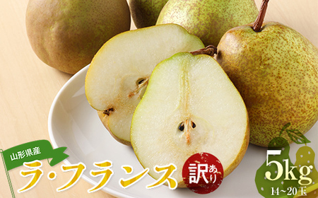 【2026年度先行予約】山形県産 訳あり ラ・フランス 5kg なし ナシ 梨 デザート フルーツ 果物 くだもの 果実 食品 山形県 FSY-0725