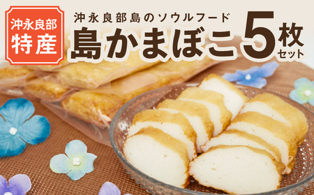 【 ふるさとの味 】  島かまぼこ 5枚セット / 沖永良部特産 W009-074u 魚 冷凍 加工品