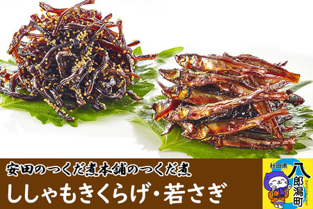 安田のつくだ煮本舗のつくだ煮 ししゃもきくらげ・若さぎ（各260g 計520g）