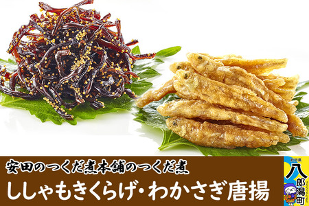 安田のつくだ煮本舗のつくだ煮 ししゃもきくらげ・わかさぎ唐揚（各270g 計540g）