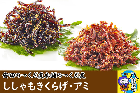 安田のつくだ煮本舗のつくだ煮 ししゃもきくらげ・アミ（各340g 計680g）
