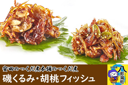 安田のつくだ煮本舗のつくだ煮 磯くるみ・胡桃フィッシュ（各240g 計480g）