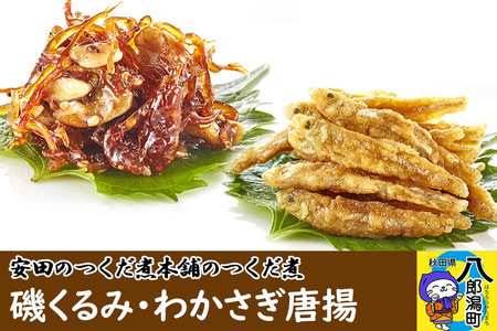 安田のつくだ煮本舗のつくだ煮 磯くるみ・わかさぎ唐揚（各255g 計510g）