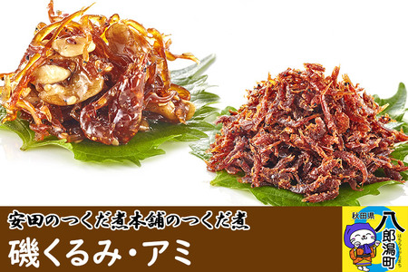 安田のつくだ煮本舗のつくだ煮 磯くるみ・アミ（各310g 計620g）