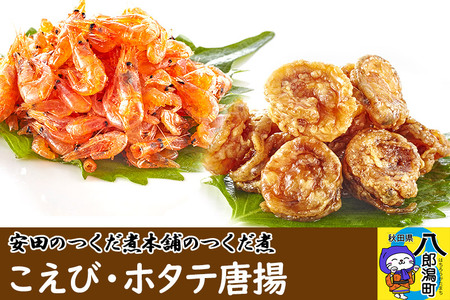 安田のつくだ煮本舗のつくだ煮 こえび・ホタテ唐揚（各270g 計540g）