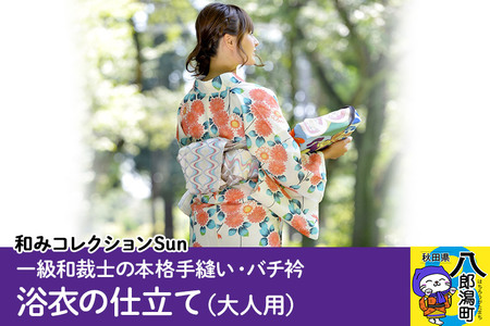 浴衣の仕立て・大人用（手縫い バチ衿）