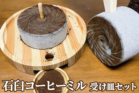 石臼コーヒーミル 受け皿セット [コーヒーミル 挽き 手動 用品 付き]