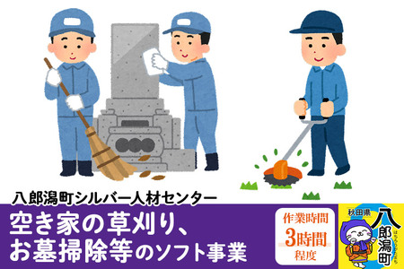 空き家の草刈り、お墓掃除等のソフト事業　作業時間3時間程度