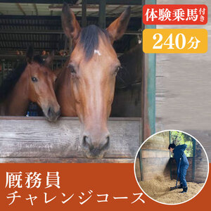 厩務員チャレンジコース（240分）（EY-2）
