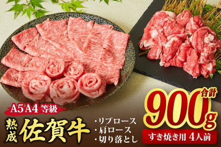 【スピード発送】熟成 佐賀牛 すき焼き牛セット 900g 【リブロース 肩ロース 切り落とし】(H085139)