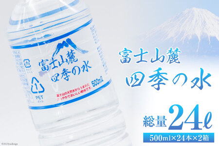 富士山麓 四季の水 500ml×24本×2箱 計48本