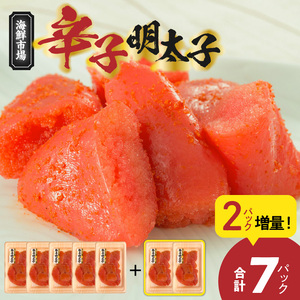 便利な小分けパック！海鮮市場辛子明太子　2パック増量につき合計7パック（630g）_ K05205