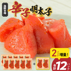 便利な小分けパック！海鮮市場辛子明太子　2パック増量につき合計12パック（1,080g）！ _K05305